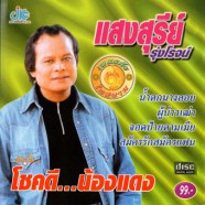 แสงสุรีย์ รุ่งโรจน์ - โชคดี น้องแดง-web